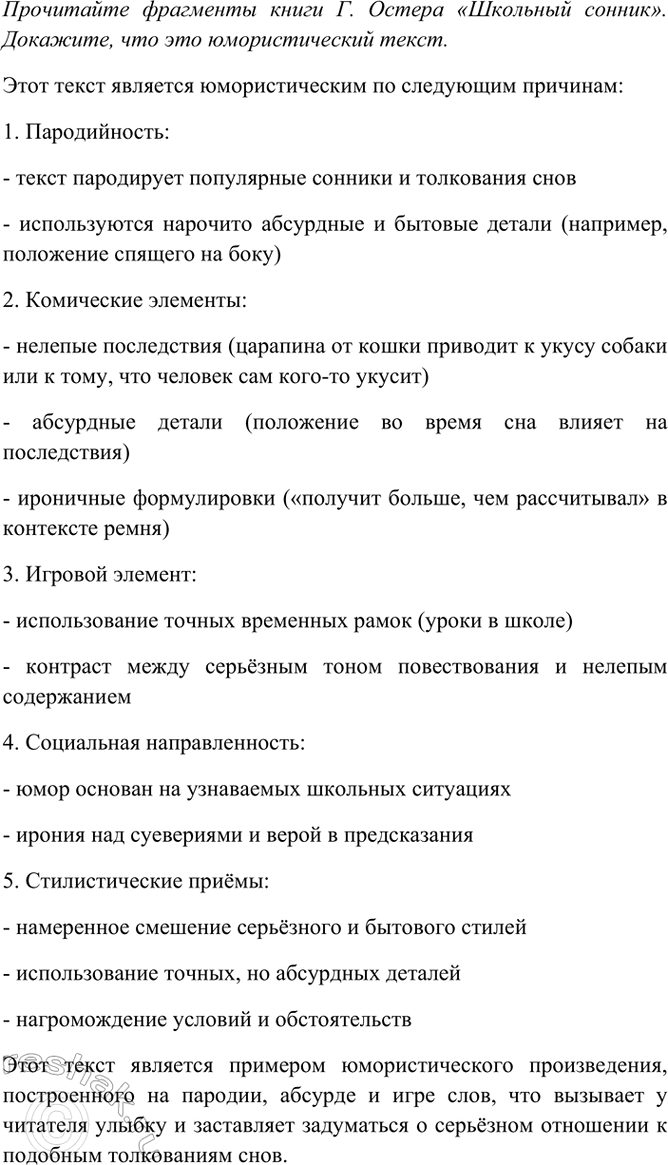 Изображение Прочитайте фрагменты книги Г. Остера «Школьный сонник». Докажите, что это юмористический...