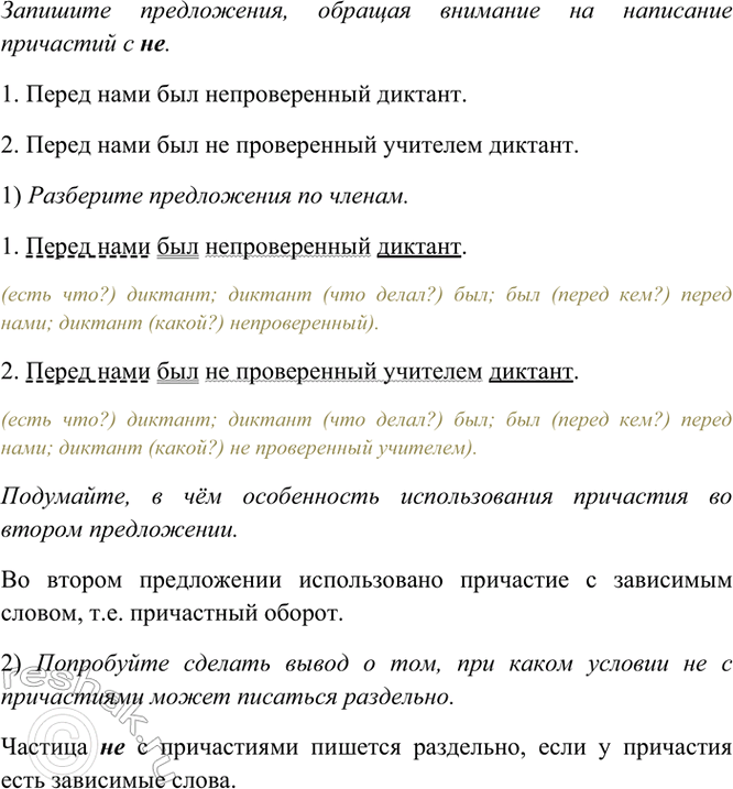 Изображение Запишите предложения, обращая внимание на написание причастий с не  1) Перед нами был...