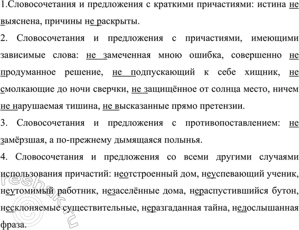 Изображение Прочитайте словосочетания и предложения, определите верное написание не с причастиями. ...