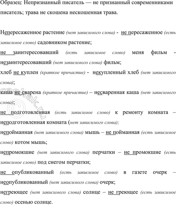 Изображение Превратите слитное написание не с причастиями в раздельное и наоборот. Полученные варианты...