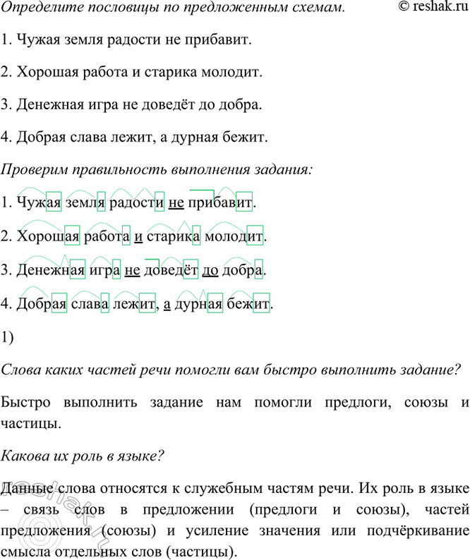 Изображение Определите пословицы по предложенным схемам.  Для справок: Добрая слава лежит, а дурная...