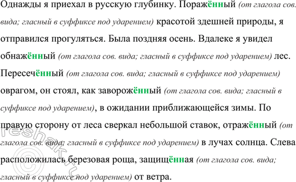 Изображение Придумайте и запишите текст-описание, используя следующие слова и словосочетания.  Пораж..(н,...