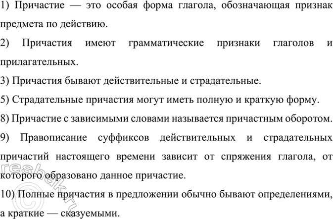 Изображение Выберите из данных утверждений верные.  1) Причастие — это особая форма глагола,...