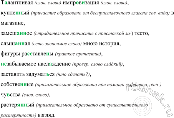 Изображение Т..лантливая импр..в..зация, купле(н, нн)ый в магазине, замеш..(н, нн)ое тесто, слыш..(н, нн)ая мною...