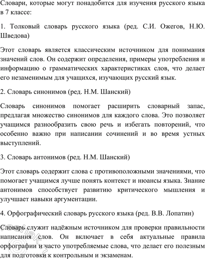 Изображение Проект. Составьте список из 10 словарей, которые могут понадобиться при изучении русского...