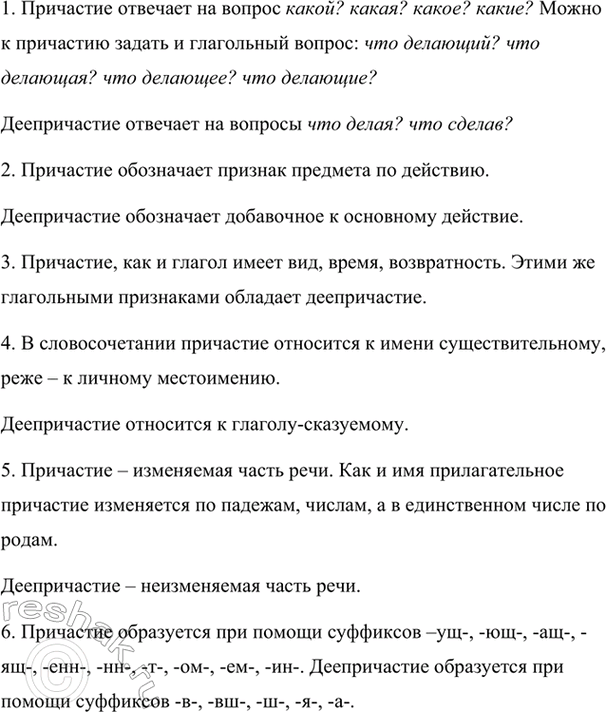 Изображение Выполните задание на выбор.  1. Расскажите об отличительных признаках причастий и...