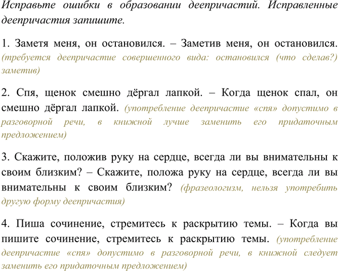Изображение Исправьте ошибки в образовании деепричастий. Исправленные деепричастия запишите.  1. Заметя...