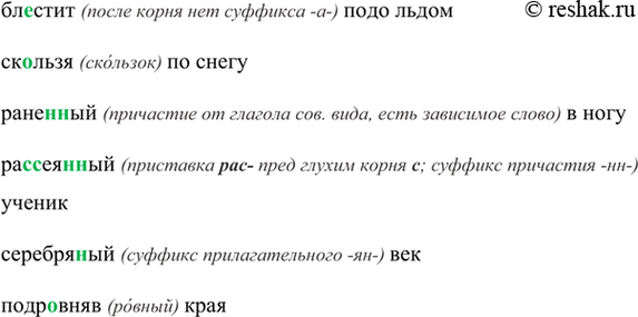 Изображение Бл..стиг подо льдом, ск..льзя по снегу, ране(н,нн)ый в ногу, ра(с, сс)ея(н, нніый ученик,...