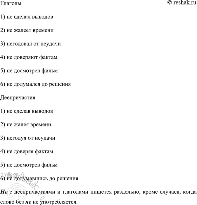 Изображение Проанализируйте примеры. Сравните правописание не с глаголами и деепричастиями.  Глаголы  1)...