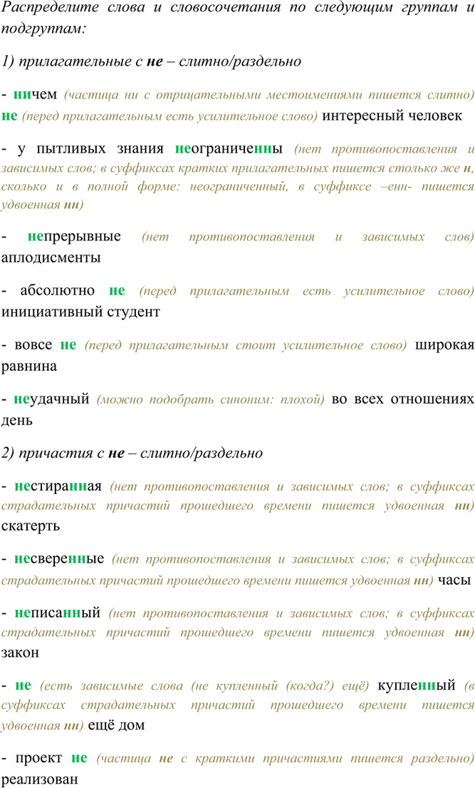 Изображение Распределите слова и словосочетания по следующим группам и подгруппам: 1) прилагательные с...