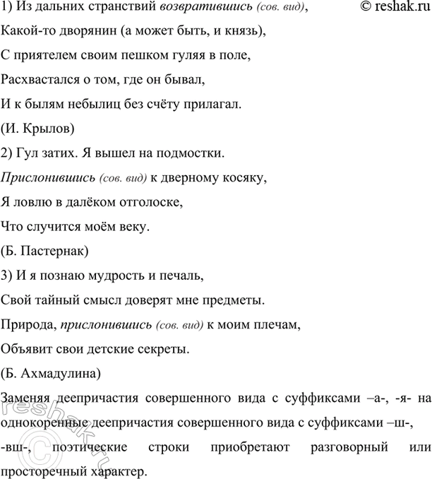Изображение Проведите эксперимент: замените деепричастия совершенного вида с суффиксами -а, -я на...