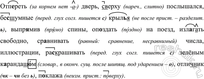 Изображение Отп..реть дверь, (с)верху послышался, бе..шумные крыл..я, выпр..мив спины, оп..здать на поезд,...