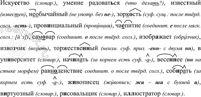 Изображение Иску(с, сс)тво, умение радоват..ся, извес(?)ный, (не)обычайный, зорк..сть, пров..нциальный,...