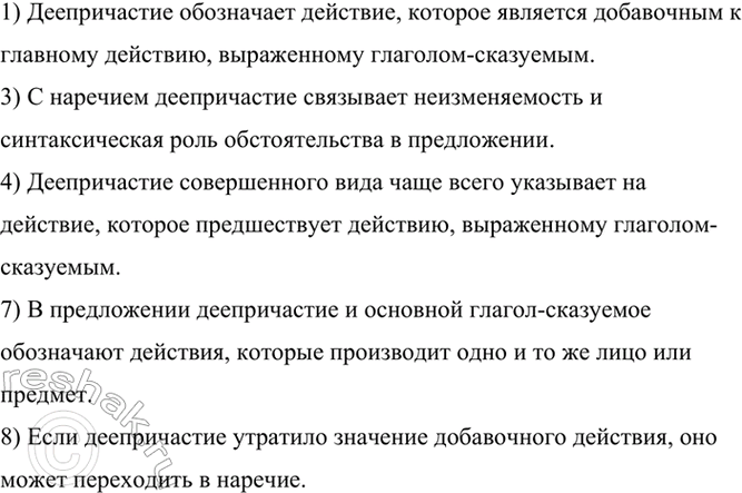 Изображение Выберите из данных утверждений верные.  1) Деепричастие обозначает действие, которое...