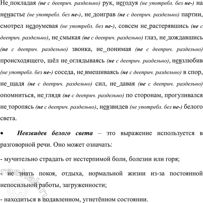 Изображение Запишите, раскрывая скобки. Объясните правописание не с деепричастиями.  (Не)покладая рук,...
