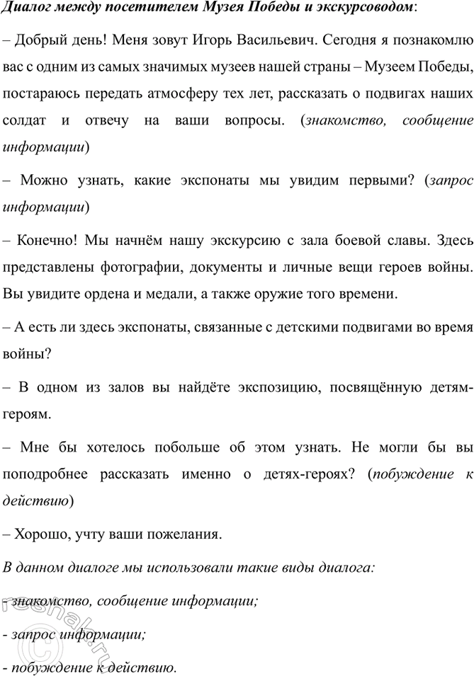 Изображение Составьте диалог посетителя Музея Победы с экскурсоводом. Какие виды диалога вы...