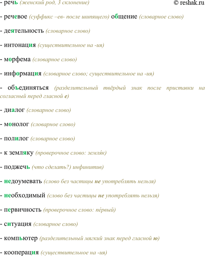 Изображение Реч(?), реч..вое о..щение, деятельность, интонац.. я, м..рфема, инф..рмац..я, объединяться, ди..лог,...