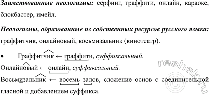 Изображение Прочитайте слова, помещённые в словаре новых слов русского языка. Подумайте, какие из них...
