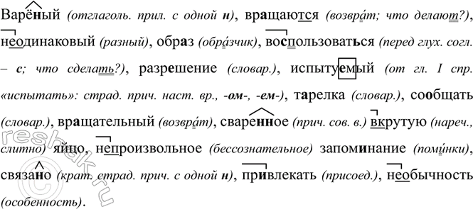 Изображение Варё(н,нн)ый, вр..щают(?)ся, (не)одинаковый, обр..з, во..пользоваться, разр..шение, испыту..мый,...