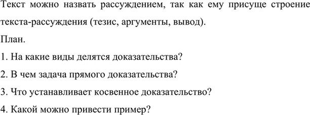 Изображение Прочитайте текст из рубрики «Это интересно» о видах доказательств. Как построен текст?...