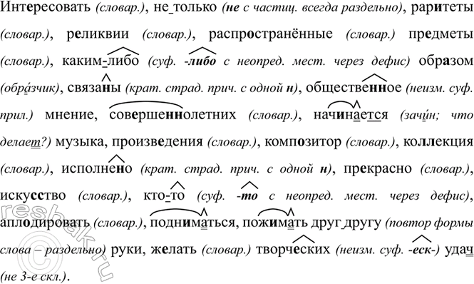 Изображение Инт..ресовать, (не)только, рар..теты, р..ликвии, распр..странённые предметы, каким(либо) обр..зом,...