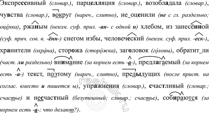 Изображение Экспре(с, сс)ивный, парц..(л, лл)яция, возобл..дала, чу(?)ства, (во)круг, (не)оц..нили, ржа(н,нн)ым...