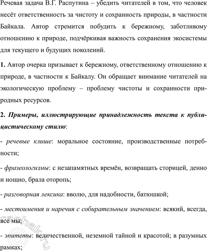 Изображение Послушайте фрагменты очерка В. Г. Распутина «Байкал, Байкал...». Как вы думаете, какую речевую...