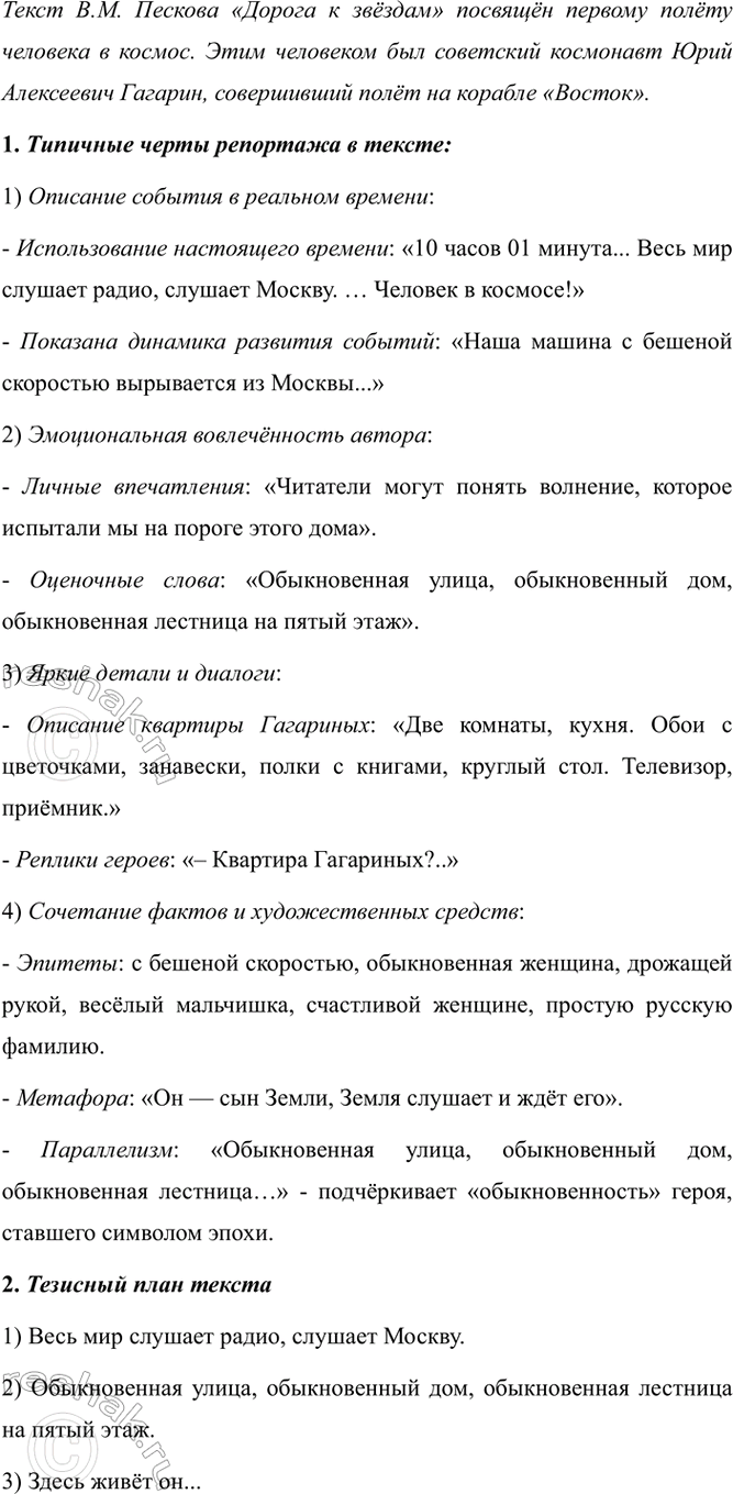 Изображение Прочитайте репортаж В. М. Пескова «Дорога к звездам». Какому событию он посвящён?  10 часов 01...
