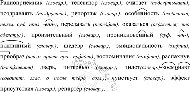 Изображение Радиопр..ёмник, тел..визор, сч..тает, поздр..влять, р..портаж, особе(н, нн)ость, перед..вать,...