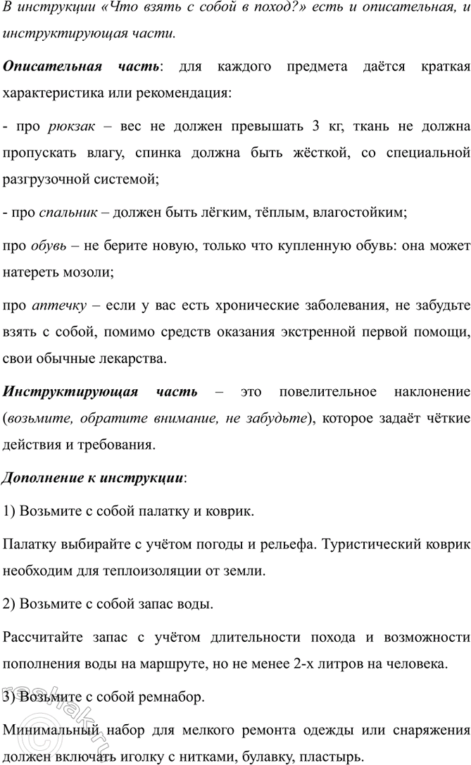 Изображение Прочитайте текст инструкции «Что взять с собой в поход?». Есть ли в инструкции описательная ...