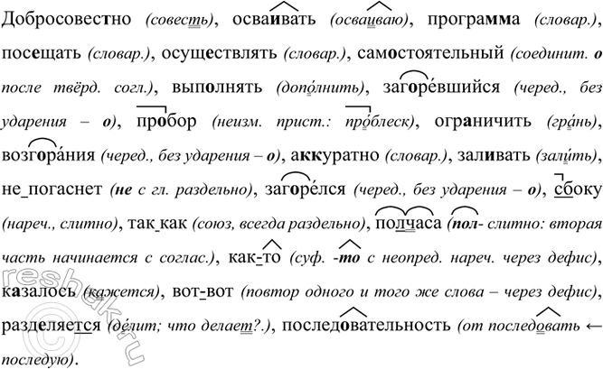 Изображение Добросовес(?)но, осва..вать, програ(м, мм)а, пос..щать, осущ..ствлять, сам..стоятельный,...