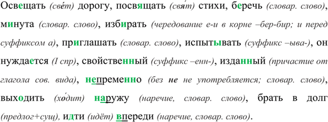 Изображение Осв..щатъ дорогу, посв..щать стихи. м..нута, изб..рать, пр..глашать, испыт..вать, он б.,речь,...