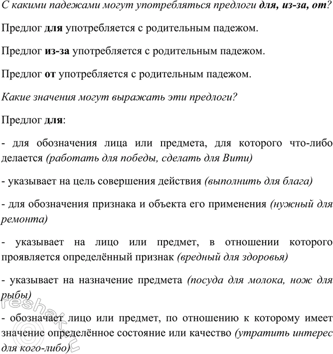Изображение С какими падежами могут употребляться предлоги для, из-за, от? Какие значения могут выражать...
