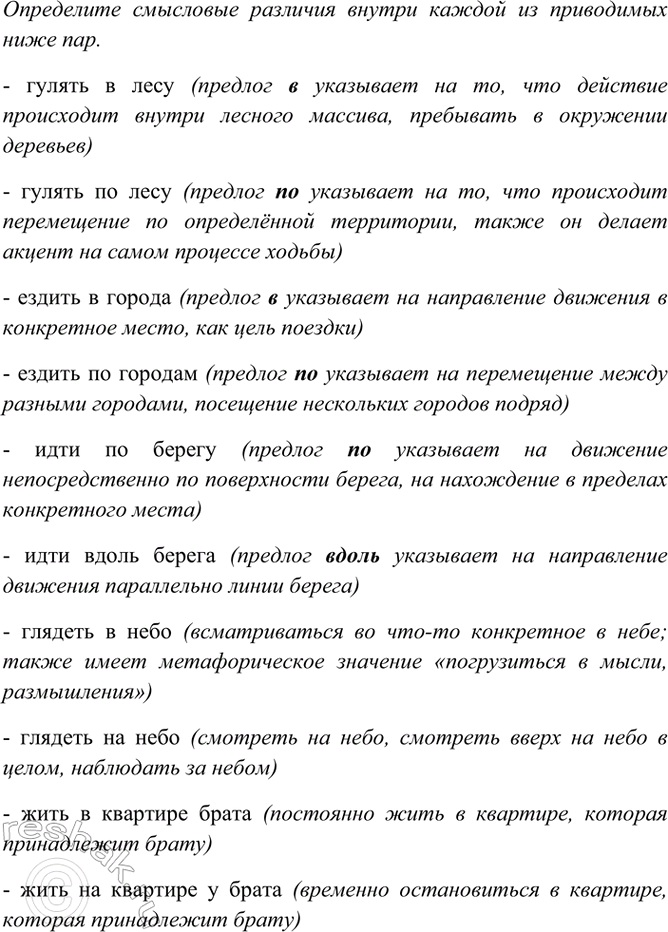 Изображение Определите смысловые различия внутри каждой из приводимых ниже пар.  Гулять в лесу — гулять...