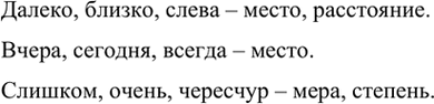 Изображение Объедините наречия по значению в группы по три слова. Какое значение объединяет слова...
