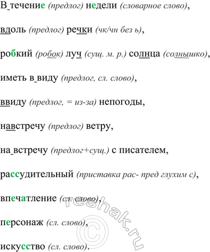Изображение (В)течени.. н..дели, (в)доль реч(?)ки, ро(б, п)кий луч(?) со(?)нца, иметь (в)виду, (в)виду (не)погоды,...