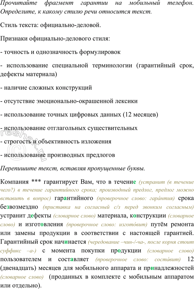 Изображение Прочитайте фрагмент гарантии на мобильный телефон. Определите. к какому стилю речи...