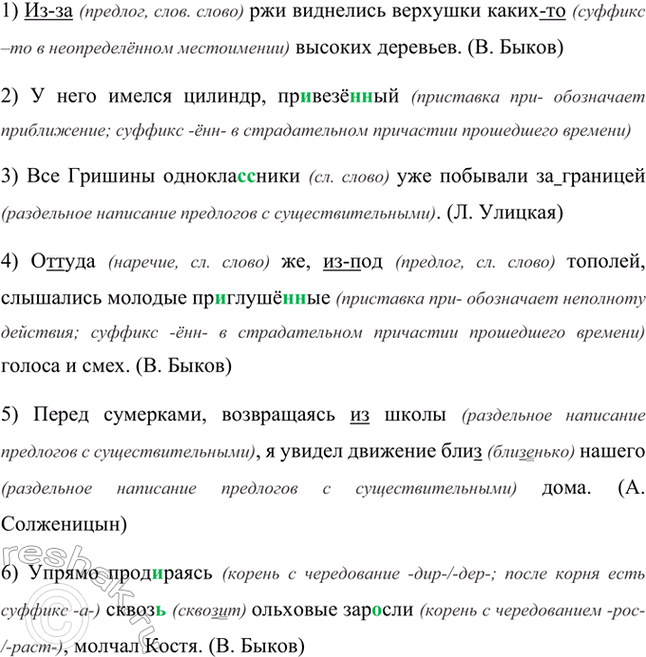 Изображение Перепишите, раскрывая скобки и вставляя пропущенные буквы.  1) Из(за) ржи виднелись верхушки...