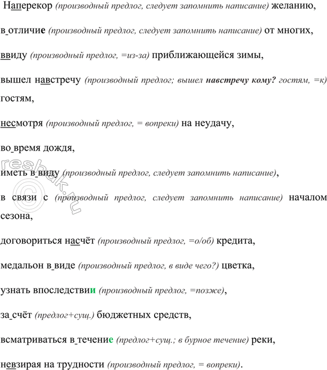 Изображение Перепишите, раскрывая скобки и вставляя пропущенные буквы.  (На)перекор желанию, (в)отличи.....