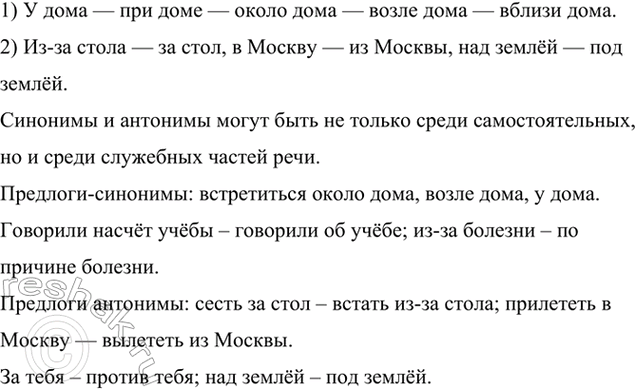 Изображение Проанализируйте примеры. Как вы думаете, можно ли сказать, что синонимы и антонимы могут...