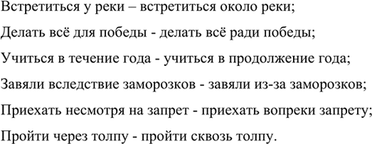 Изображение Подберите синонимы к предлогам. Составьте с ними словосочетания и запишите их.  Образец:...