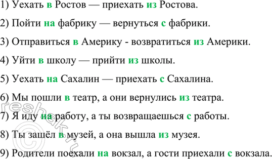 Изображение Вставьте необходимые предлоги-антонимы: в — из или на — с.  1) Уехать ... Ростов — приехать ......