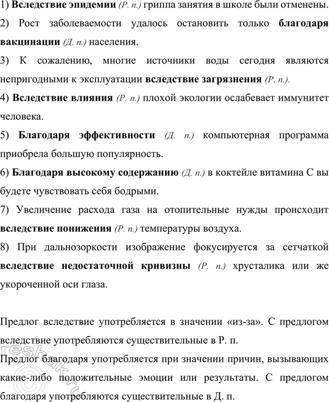 Изображение Перепишите предложения, вставляя предлоги благодаря или вследствие, употребляя имена...