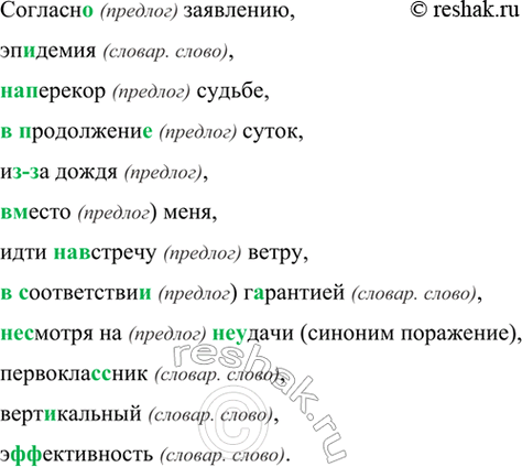 Изображение Согласи., заявлению, эп..демия, (на)перекор судьбе, (в)продолжени.. суток, из(за) дождя, (в)место...