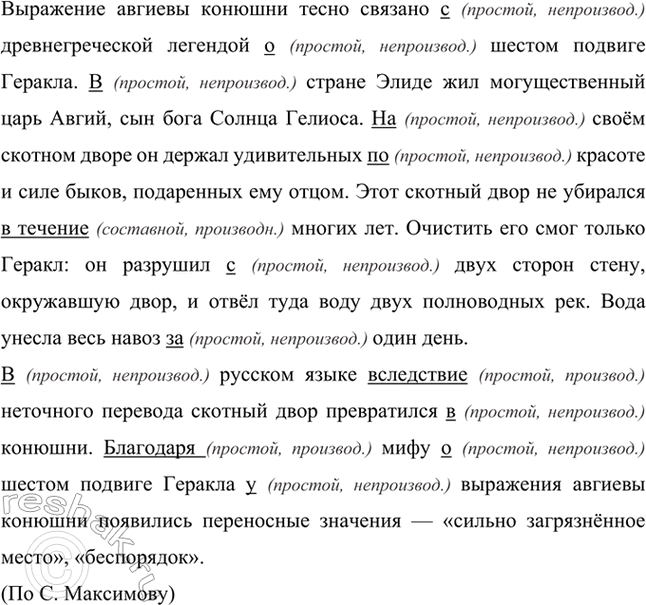 Изображение Прочитайте текст. Расскажите о значении и происхождении выражения авгиевы конюшни.  В каком...