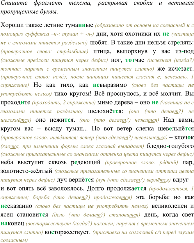 Изображение Спишите фрагмент текста, раскрывая скобки и вставляя пропущенные буквы.  Хороши также...