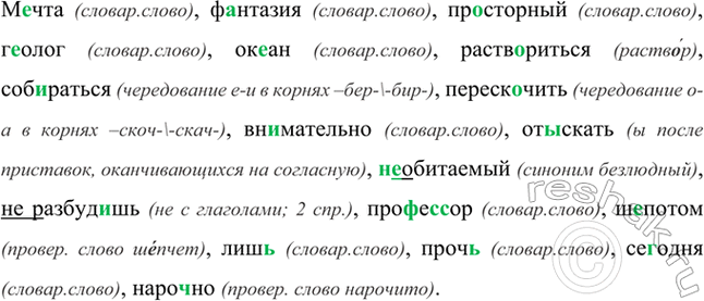 Изображение М..чта, ф..нтазия, просторный, г..олог, ок..ан, раствориться, собираться, перескочить,...
