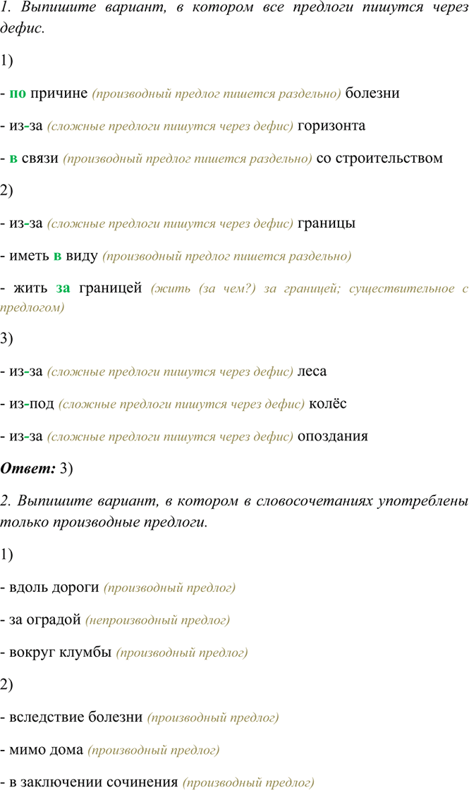 Изображение Выполните задания.  1. Выпишите вариант, в котором все предлога пишутся через дефис.  1)...