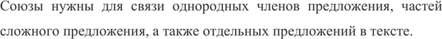 Изображение Рассмотрите рисунки. Подумайте, для чего в предложении нужны союзы.    Союзы нужны для связи...