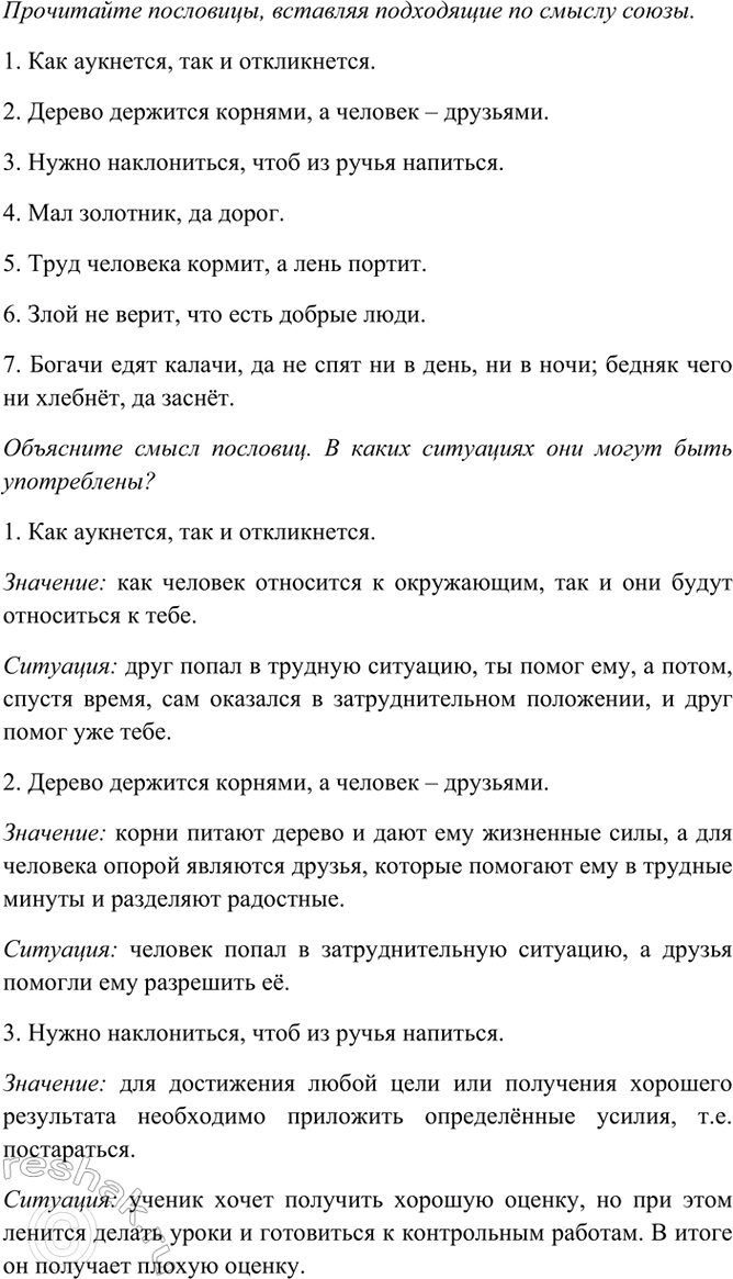 Изображение Прочитайте пословицы, вставляя подходящие по смыслу союзы. Объясните смысл пословиц. В...